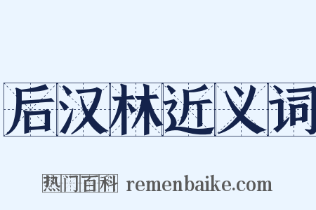 后汉林近义词是什么意思的图片
